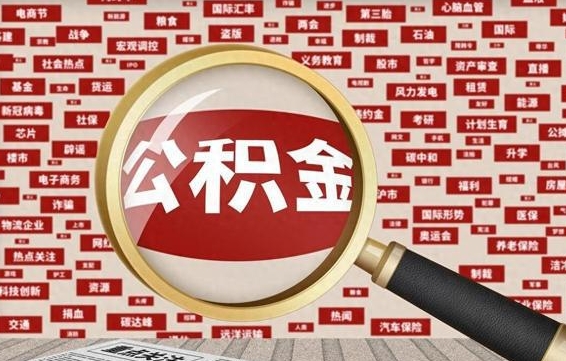 孝昌兰州公积金为什么不能提取了（兰州公积金提取一般多久到账）
